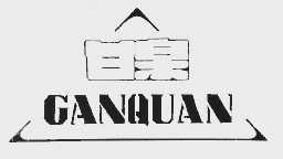 甘泉