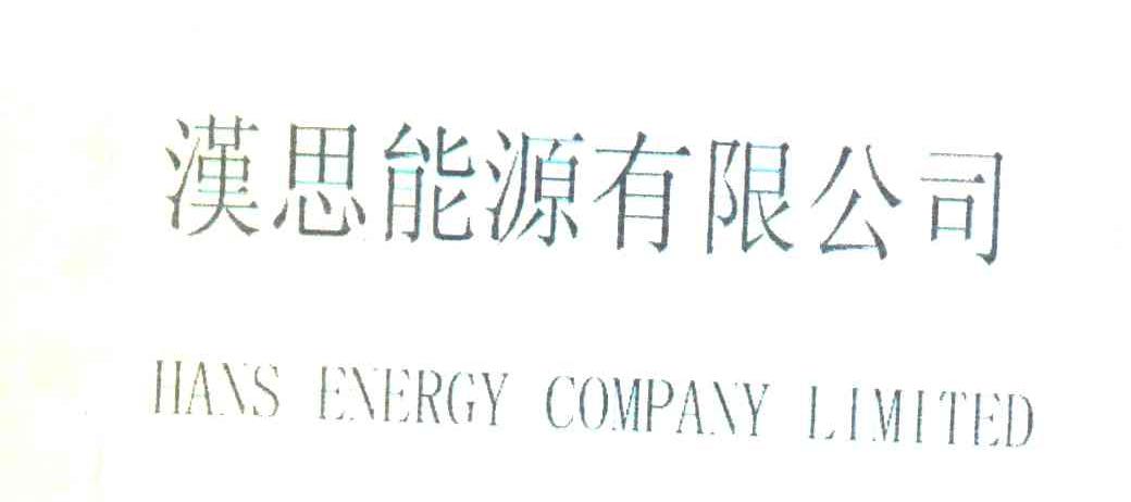 汉思能源有限公司 HANS ENERGY COMPANY LIMITED