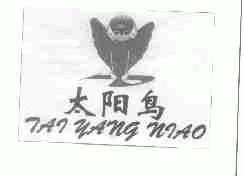 太阳鸟