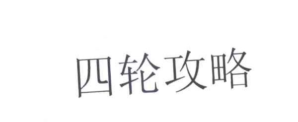 四轮攻略