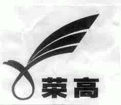 荣高