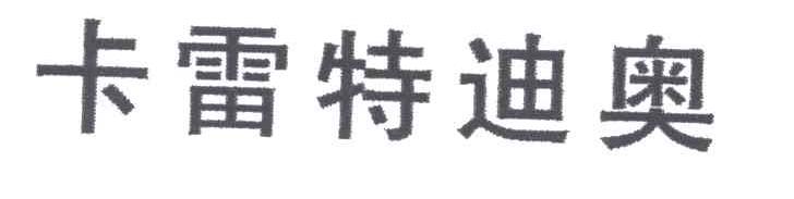卡雷特迪奥