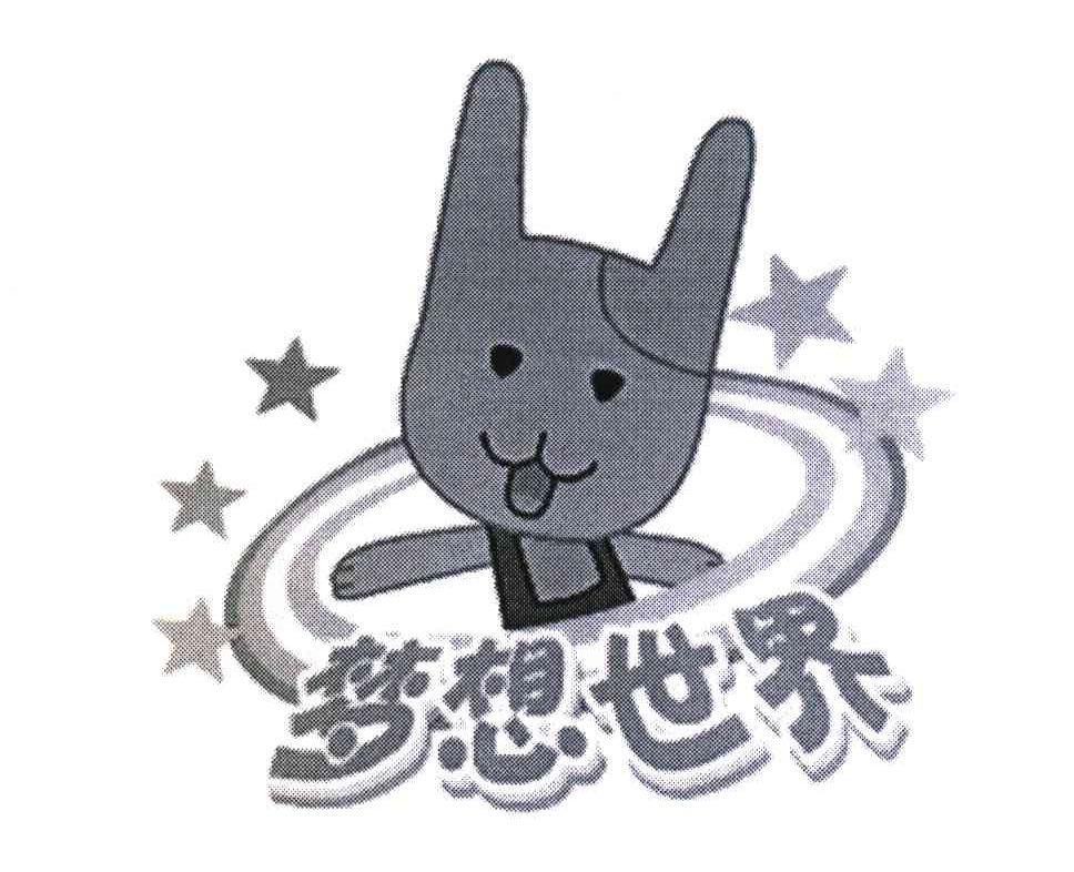 梦想世界