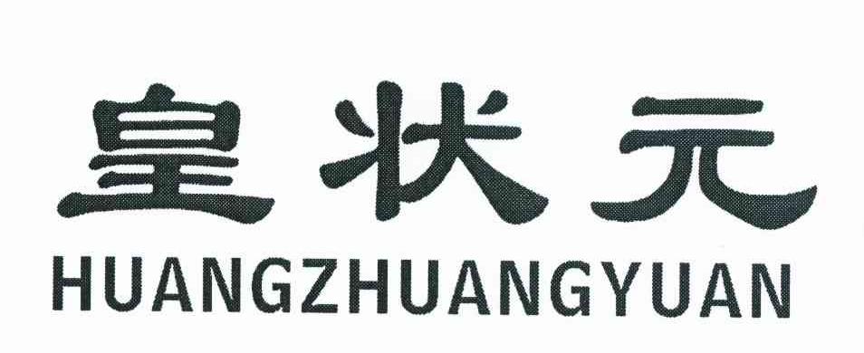 皇状元