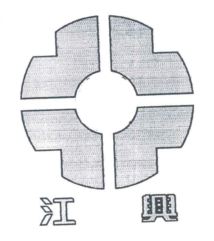 江兴