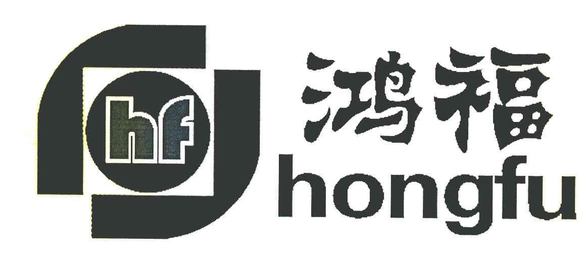鸿福 HF