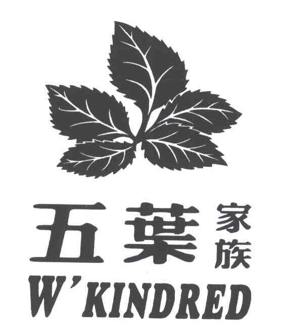 五叶家族;W＇KINDRED