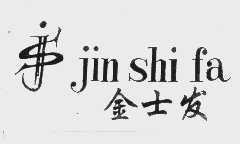 金士发