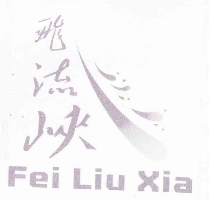 飞流峡
