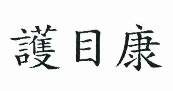 护目康