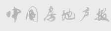中国房地产报