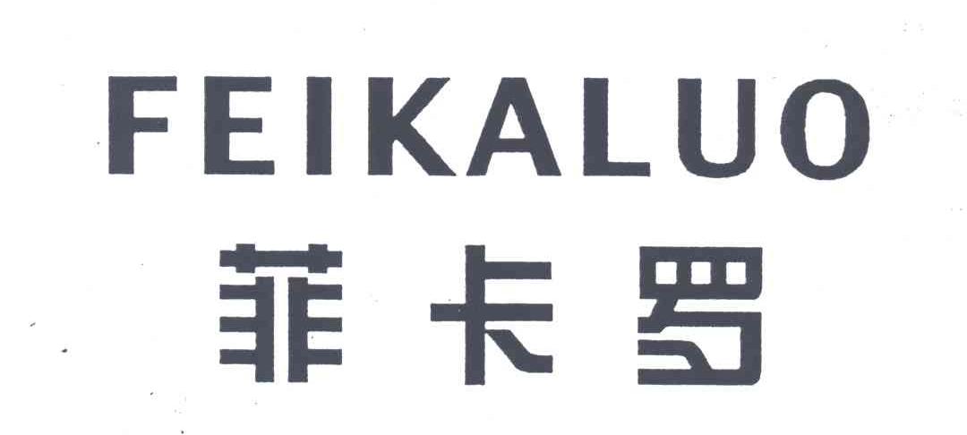 菲卡罗
