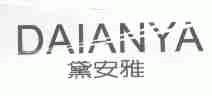 黛安雅