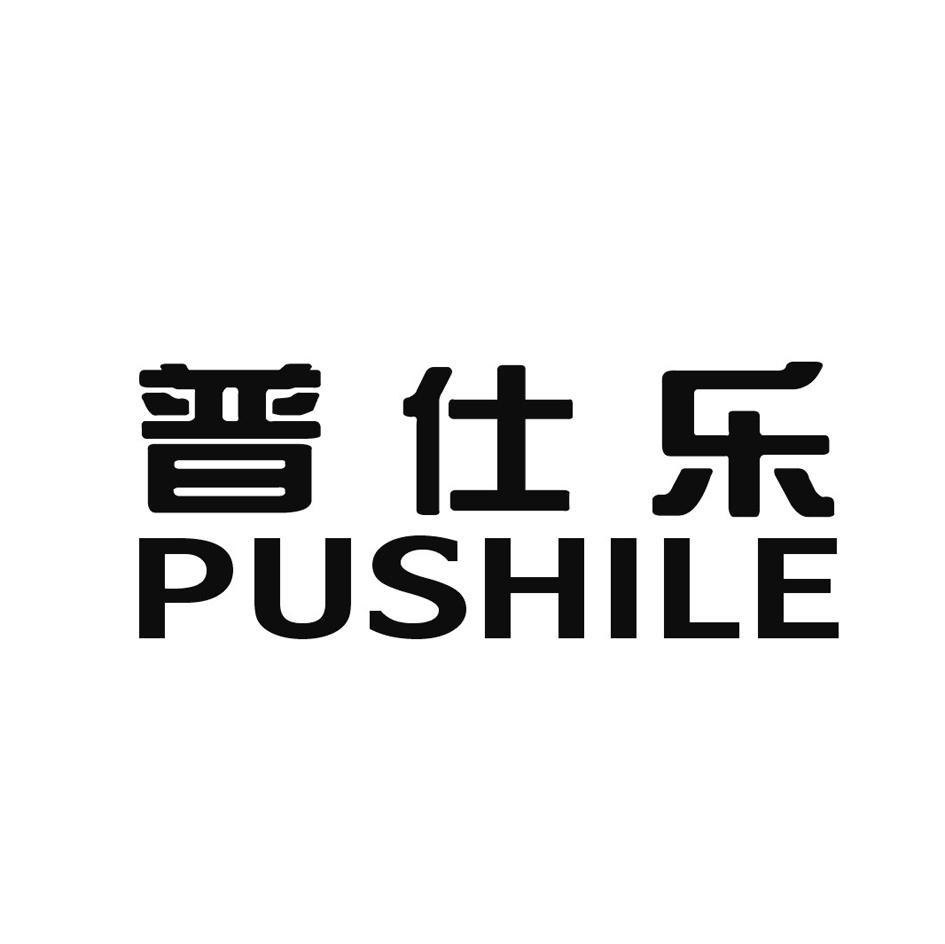 普仕乐