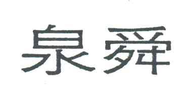 泉舜