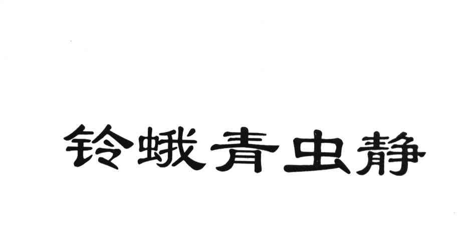 铃蛾青虫静