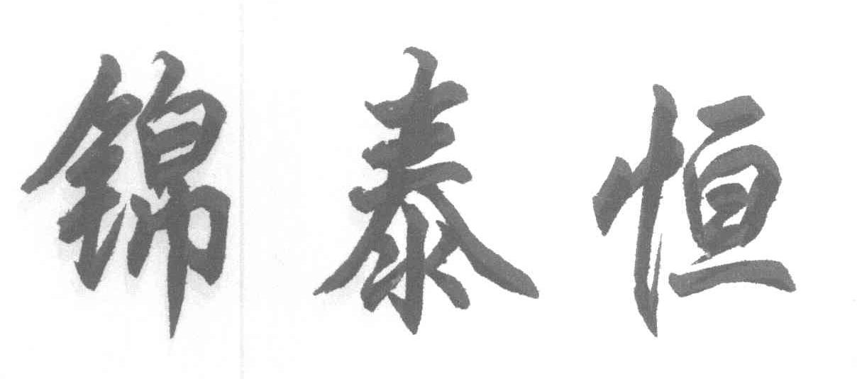 锦泰恒