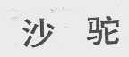 沙驼