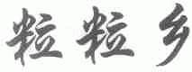 粒粒乡
