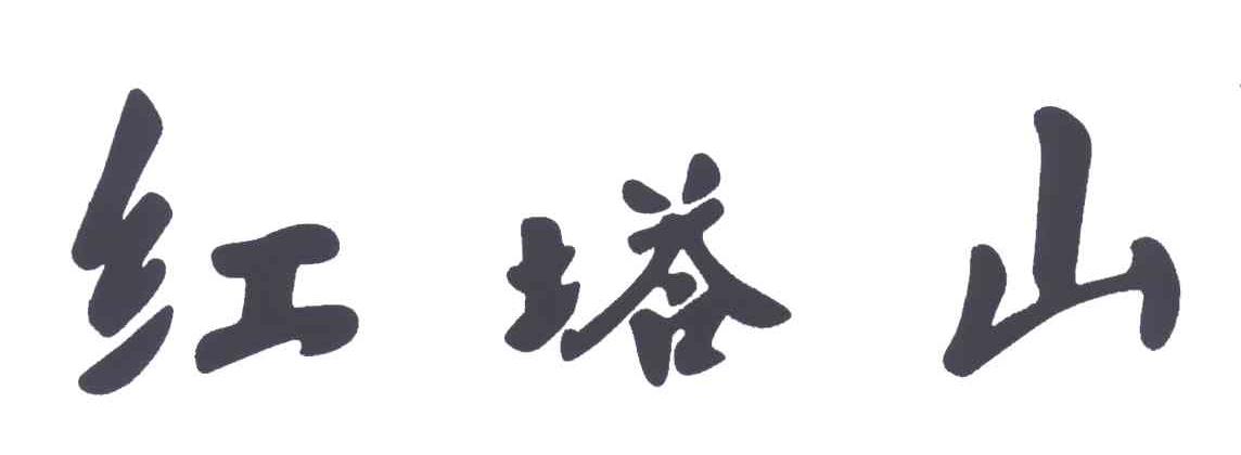 红塔山