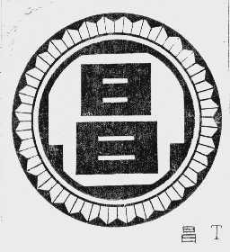 昌
