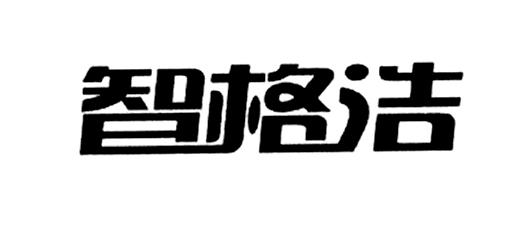 智格浩