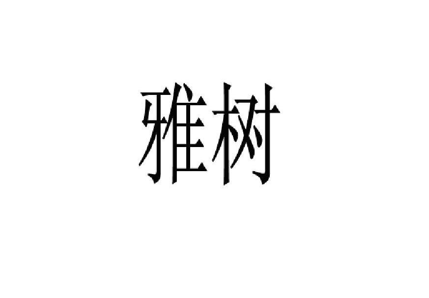 雅树