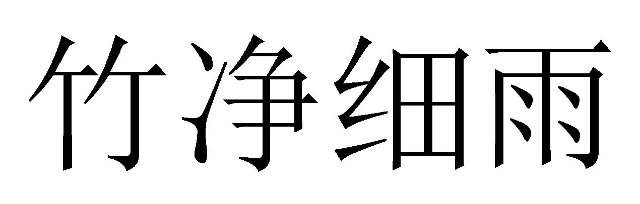 竹净细雨