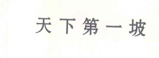天下第一坡