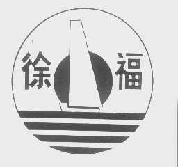 徐福