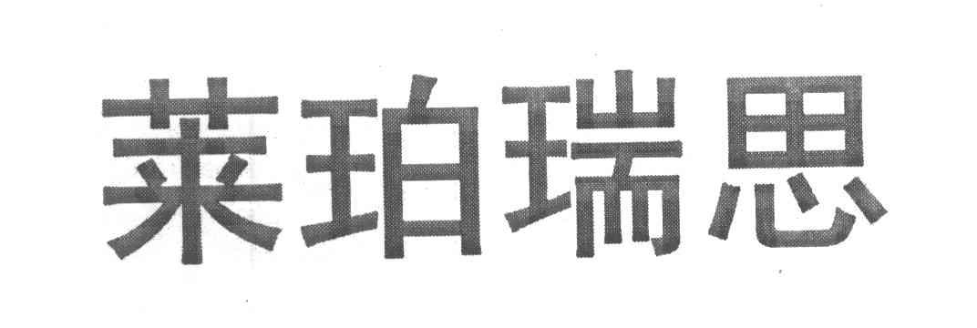 莱珀瑞思