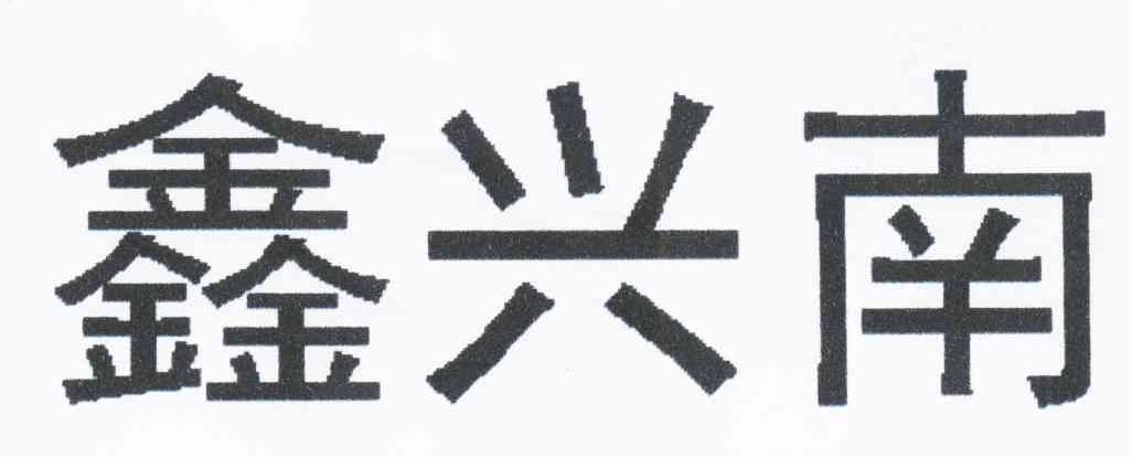 鑫兴南