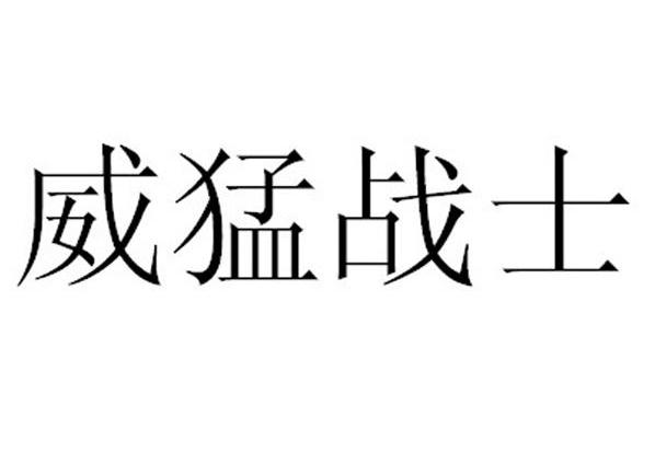 威猛战士
