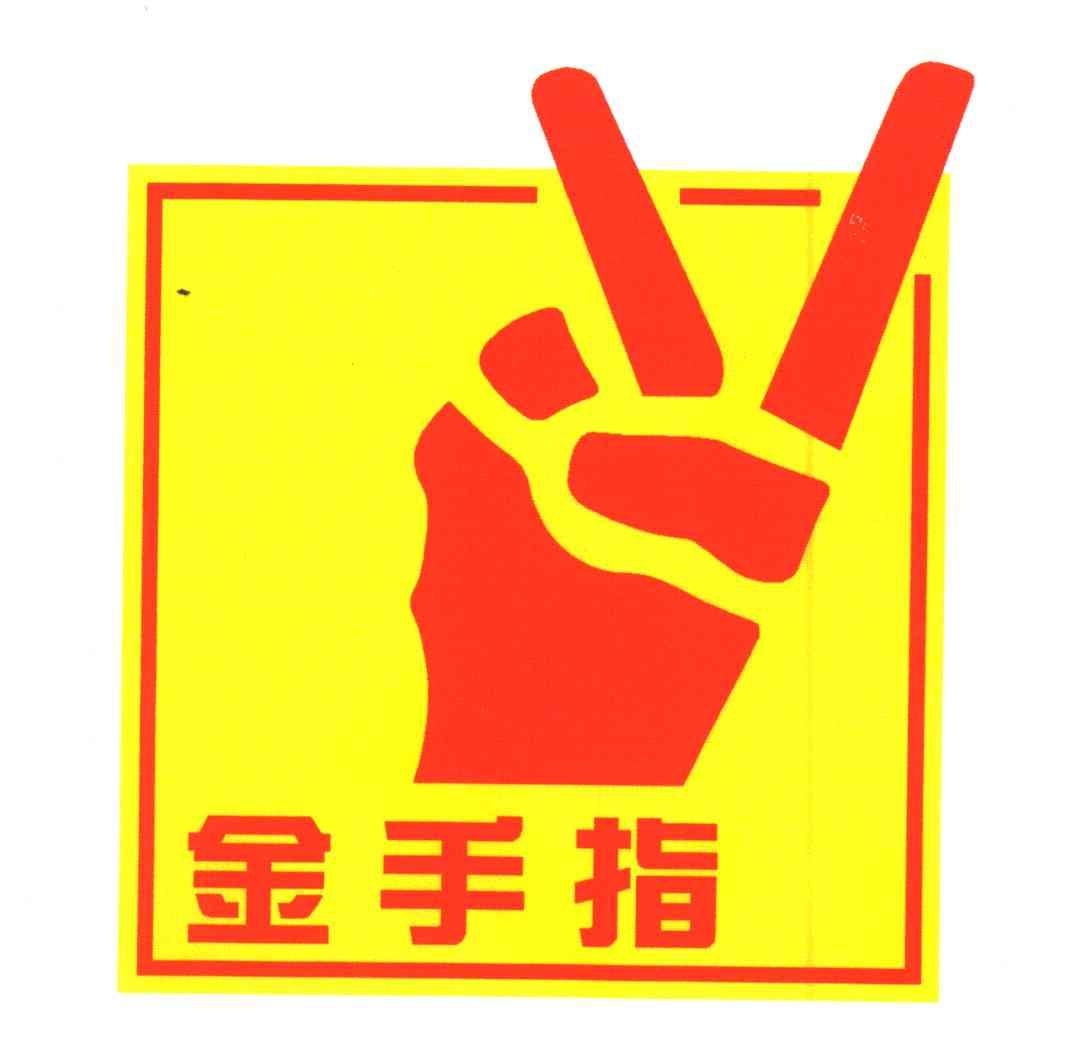 金手指