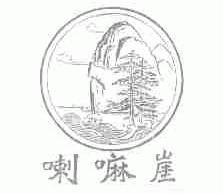 喇嘛崖