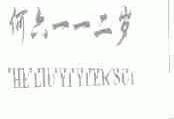 何六一一二岁