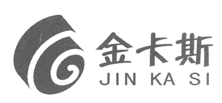 金卡斯