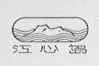 江心岛