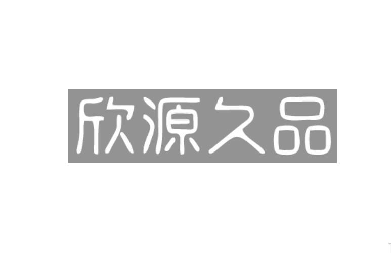 欣源久品