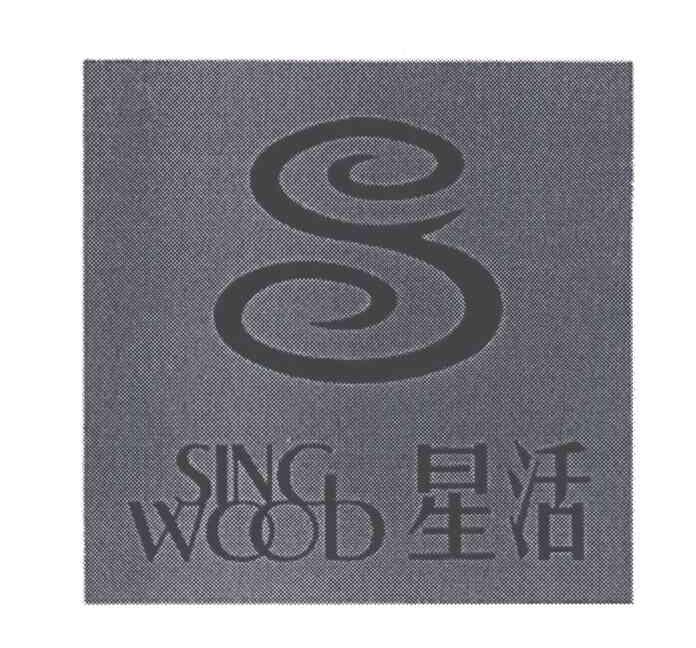 星活;SING WOOD