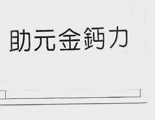 助元金钙力