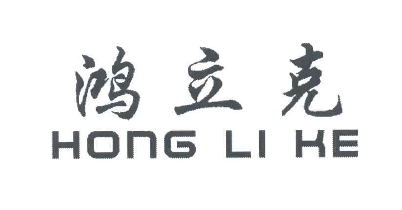 鸿立克