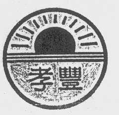 孝丰