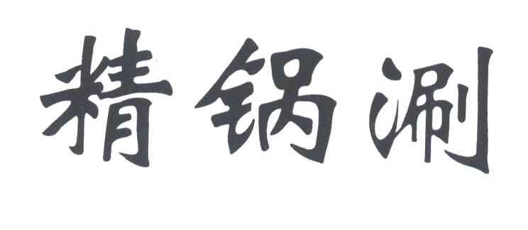精锅涮