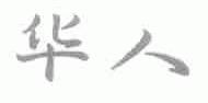 华人