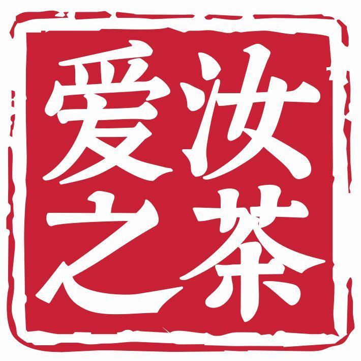 爱汝之茶