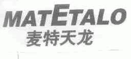 麦特天龙;MATETALO