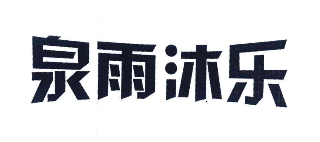 泉雨沐乐