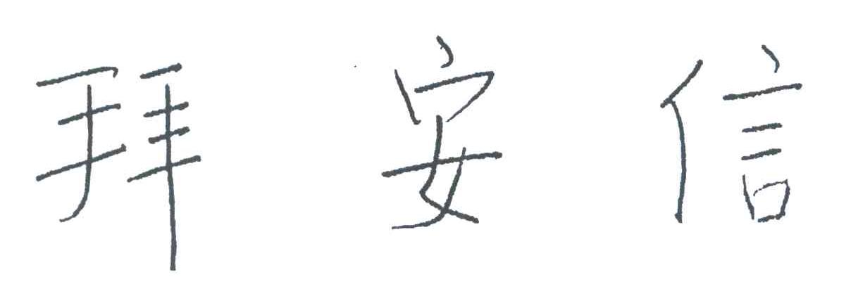拜安信