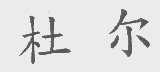 杜尔